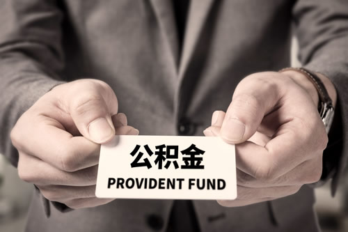 北京公积金提取指南